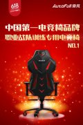 中国第一电竞椅品牌AutoFull傲风,618销量