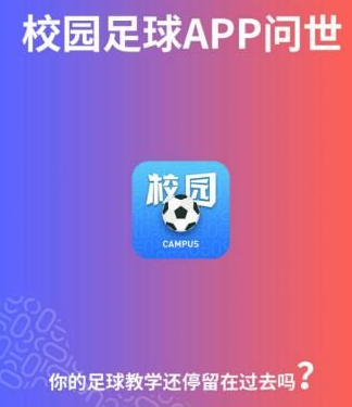 “校园足球”App问世，三大亮点为校园