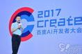 百度Create 2017：AI核心技术全面开放 与开