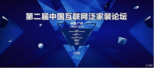 第二届中国互联网泛家装论坛：有住网
