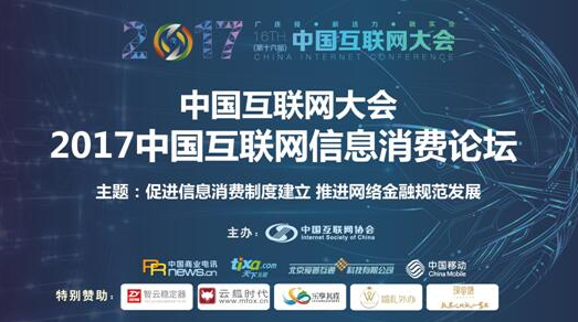 中国商业电讯成功举办2017中国互联网信