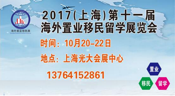 聚焦—2017上海第十一届海外置业移民留