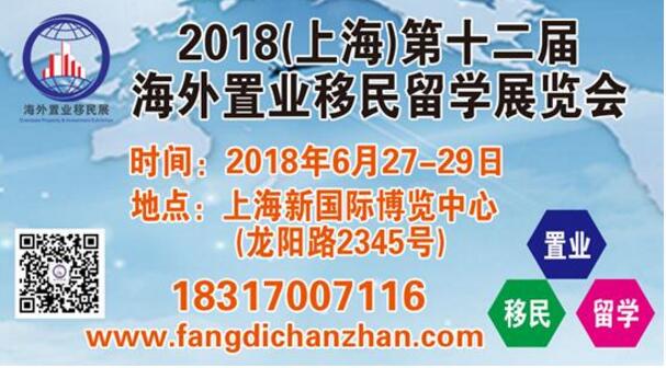 2018上海第十二届海外置业移民展6月新国