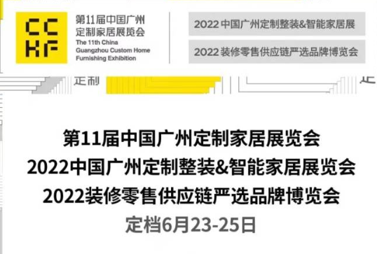 第11届中国广州定制家居展定档6月23-2