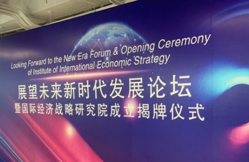 国际经济战略研究院在京成立 助力企业