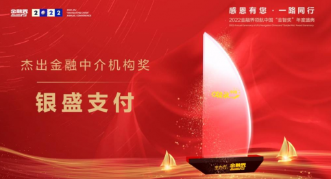 银盛支付荣膺第十一届金融界领航中国